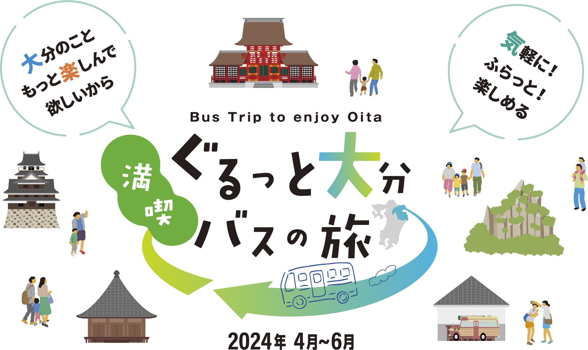 Bus Trip to enjoy Oita ぐるっと大分バスの旅 2024年4月〜6月 大分のこともっと楽しんで欲しいから　気軽に！ふらっと！楽しめる！