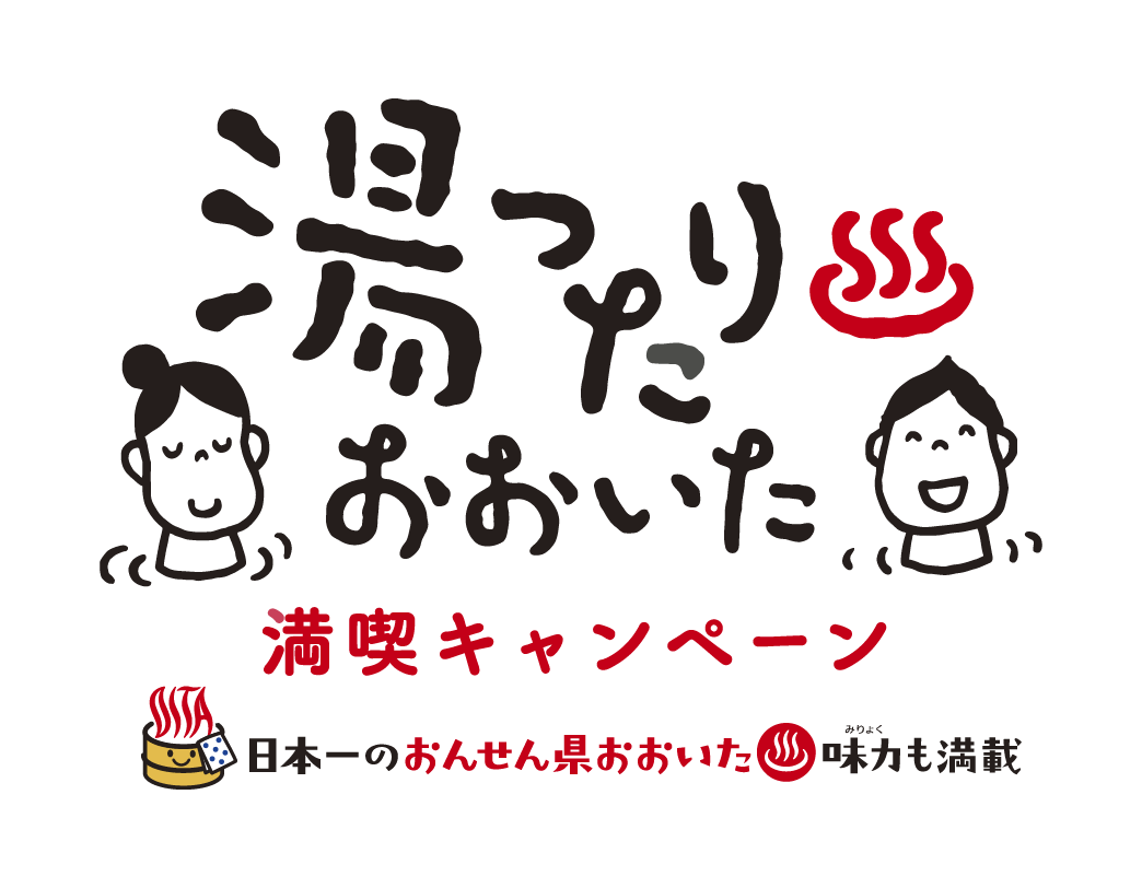 暑い夏こそ！おんせん県おおいたへ！福岡・大分ディスティネーションキャンペーン 湯ったりおおいた満喫キャンペーン 日本一のおんせん県おおいた魅力も満載