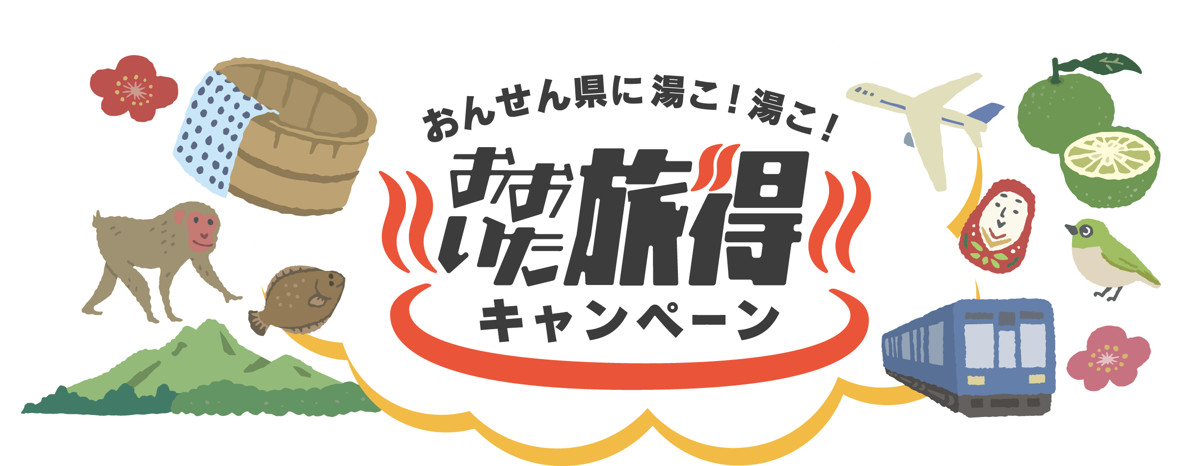 トップページ | 【公式】おんせん県に湯こ！湯こ！おおいた旅得