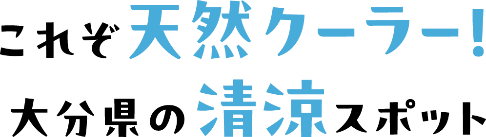 これぞ天然クーラー！大分県の清涼スポット